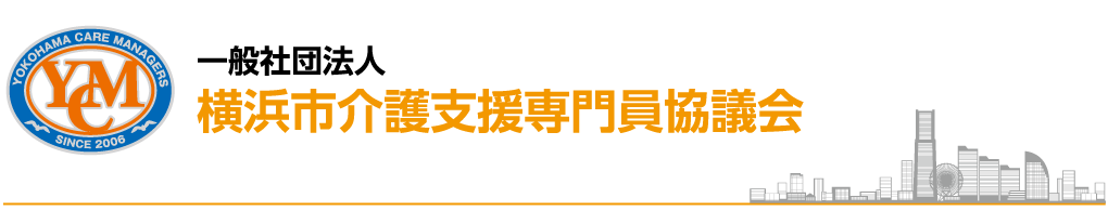 横浜市介護支援協議会