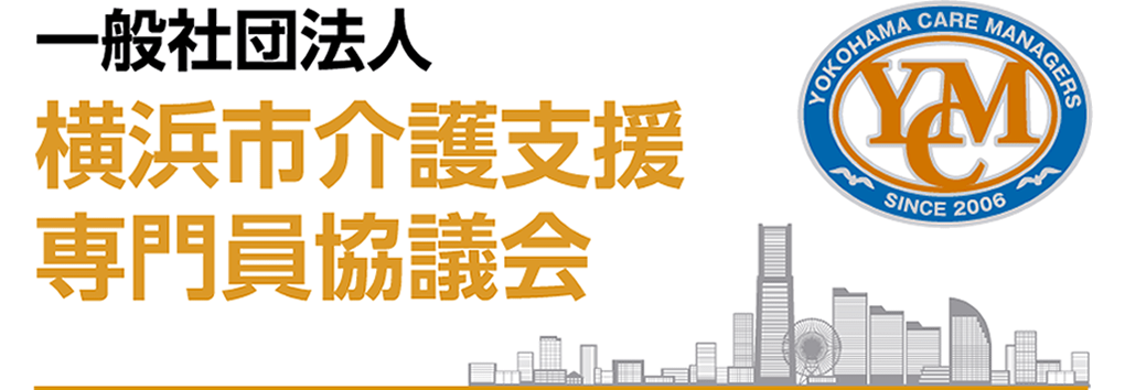 横浜市介護支援協議会